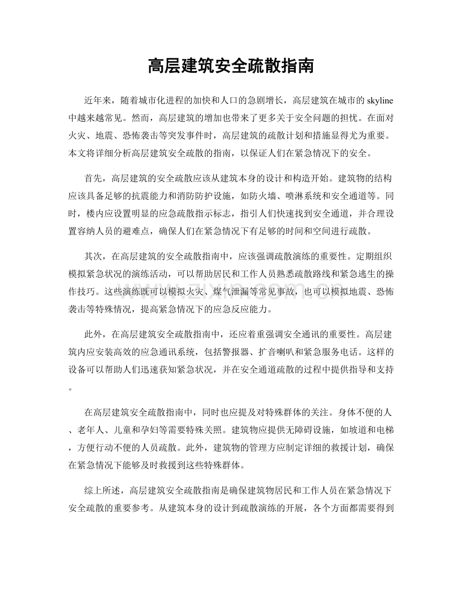 高层建筑安全疏散指南.docx_第1页