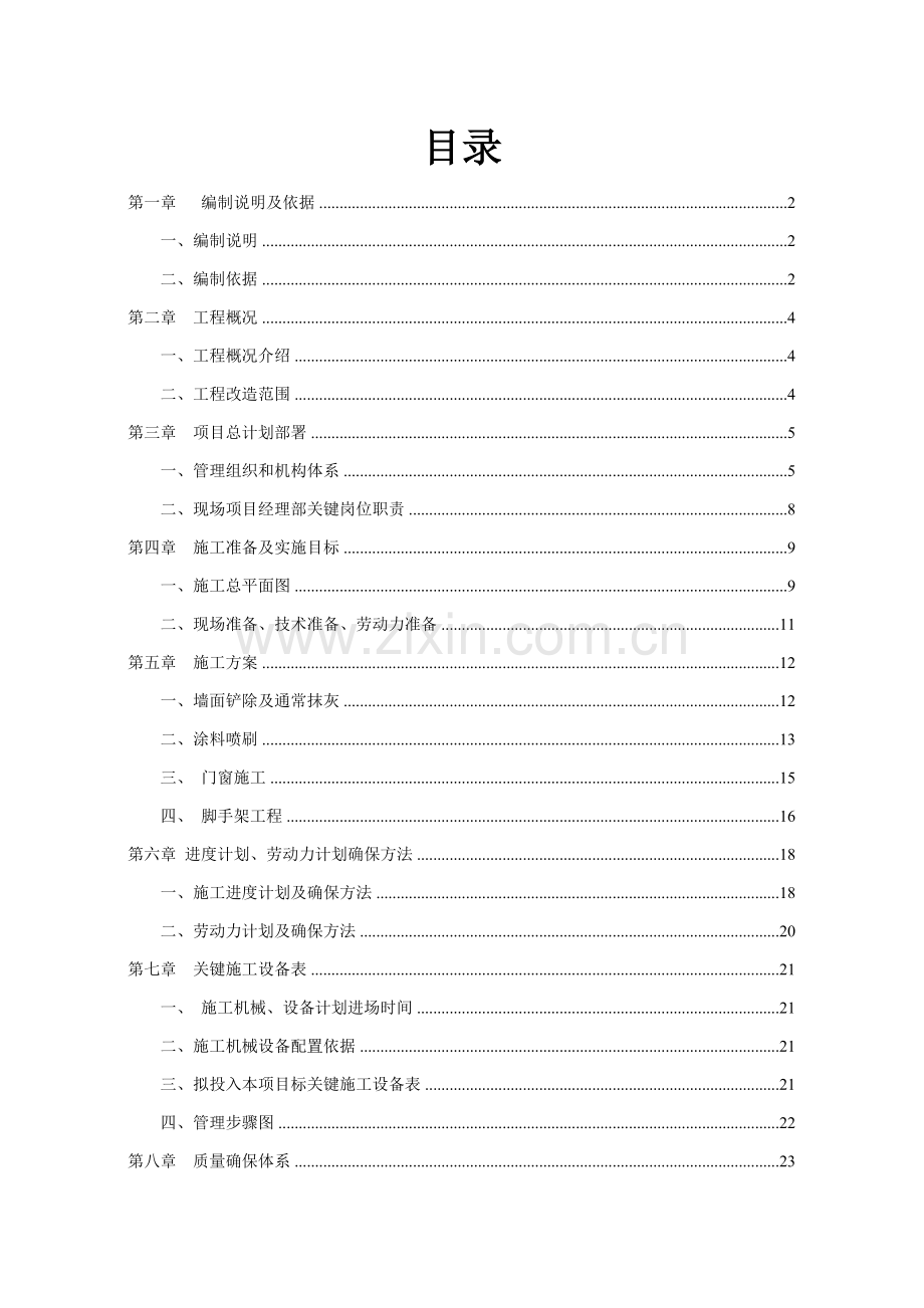 外立面改造综合标准施工组织设计专业方案.doc_第2页