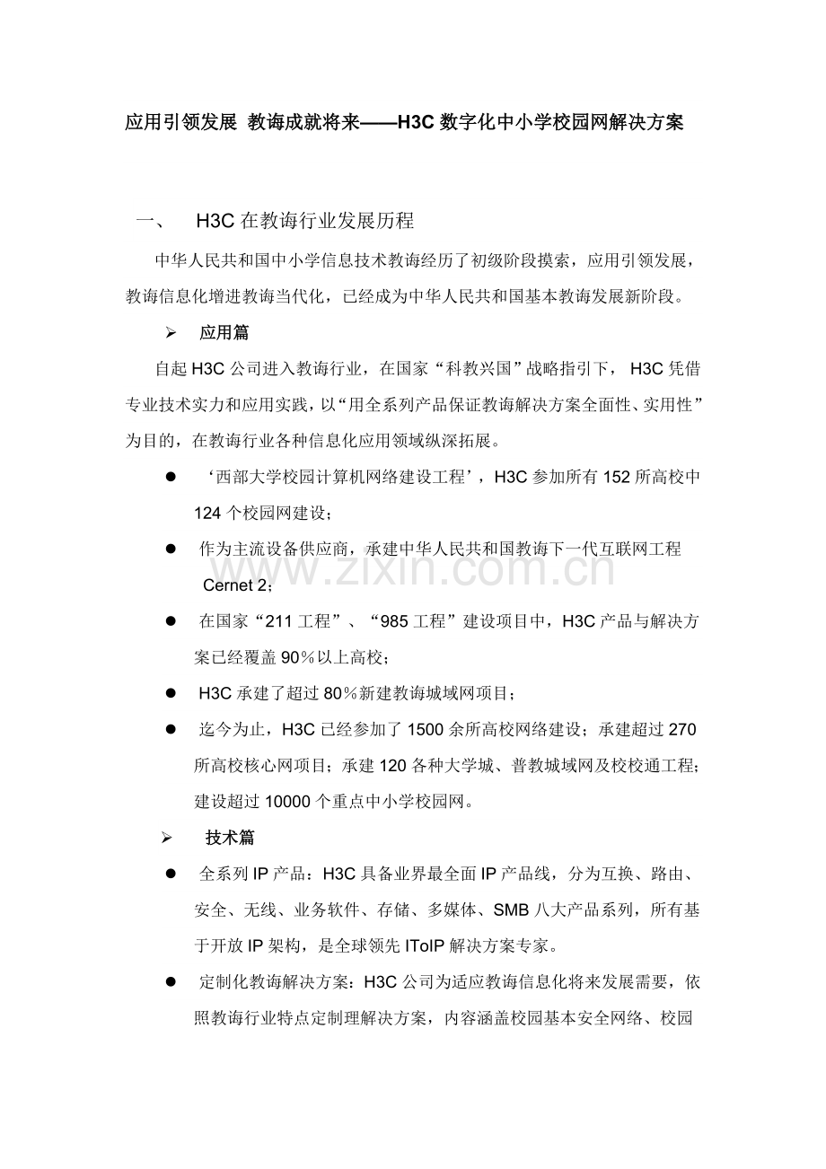 数字化中小学校园网解决专项方案.doc_第1页