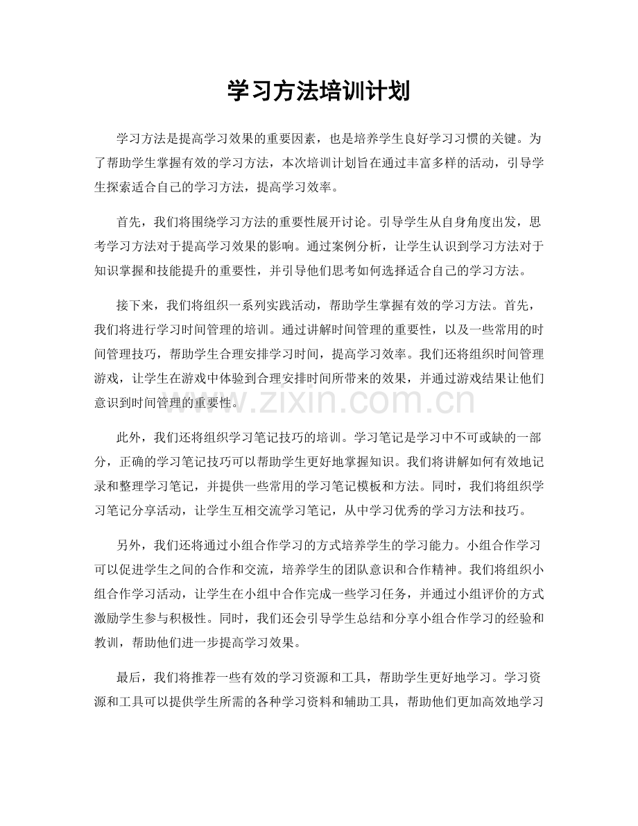 学习方法培训计划.docx_第1页