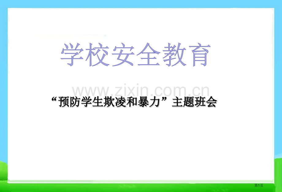 主题班会防止校园欺凌省公共课一等奖全国赛课获奖课件.pptx_第1页