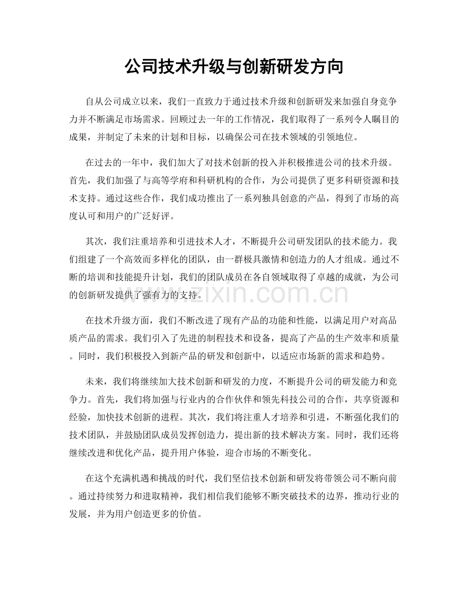 公司技术升级与创新研发方向.docx_第1页