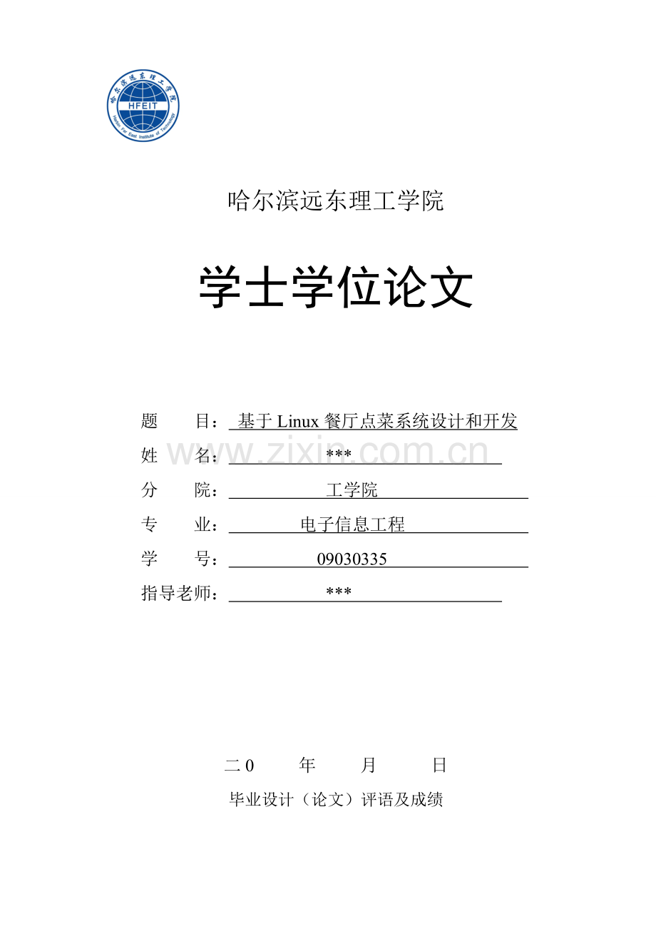基于linux嵌入式点菜系统的设计.doc_第1页