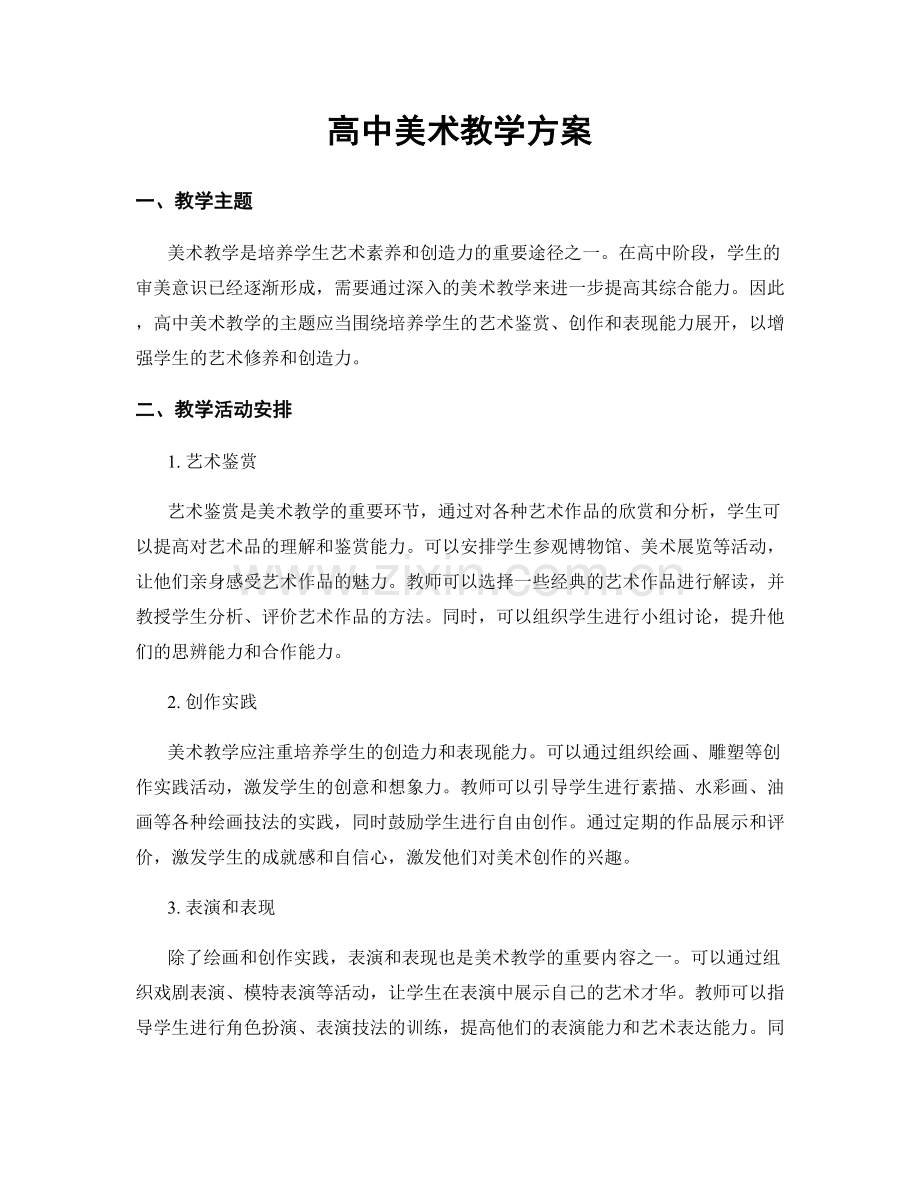 高中美术教学方案.docx_第1页