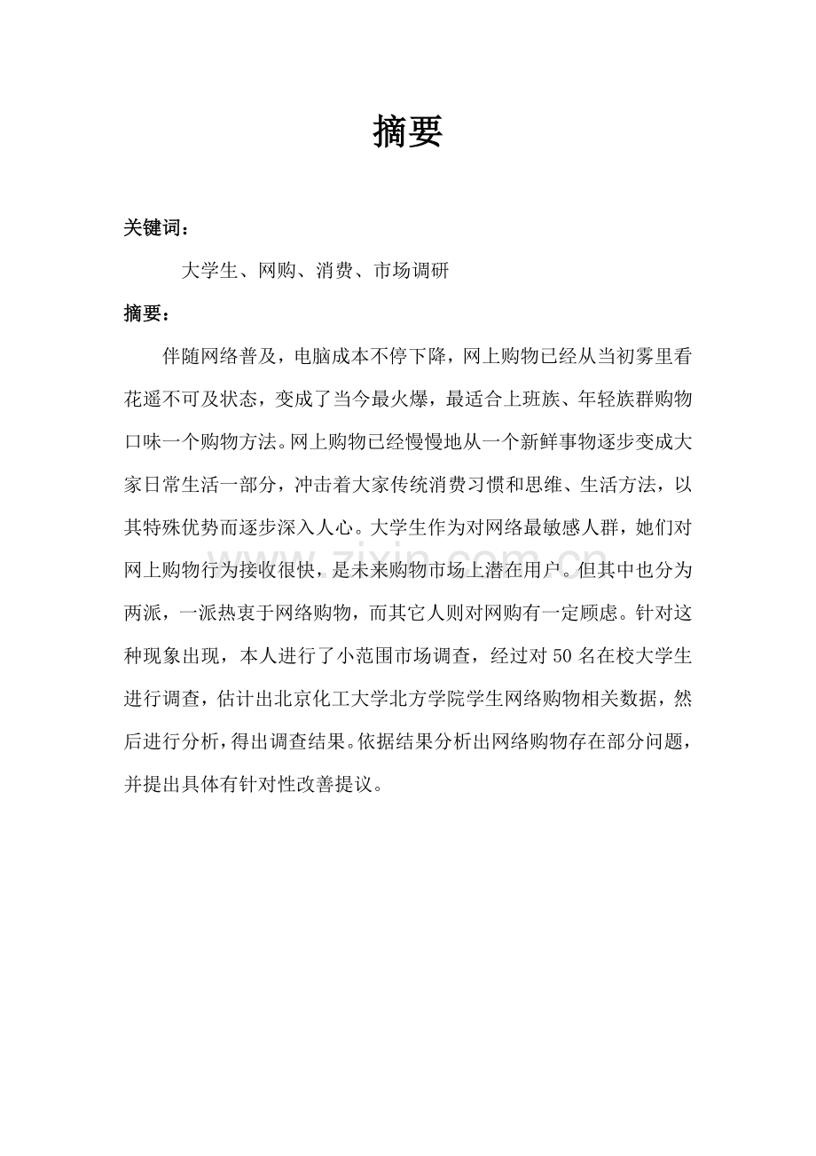 大学生网络购物调研研究报告.doc_第3页