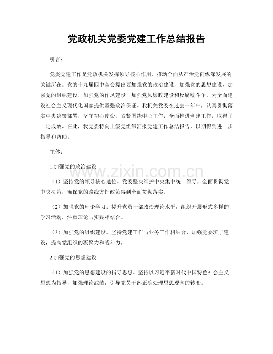 党政机关党委党建工作总结报告.docx_第1页