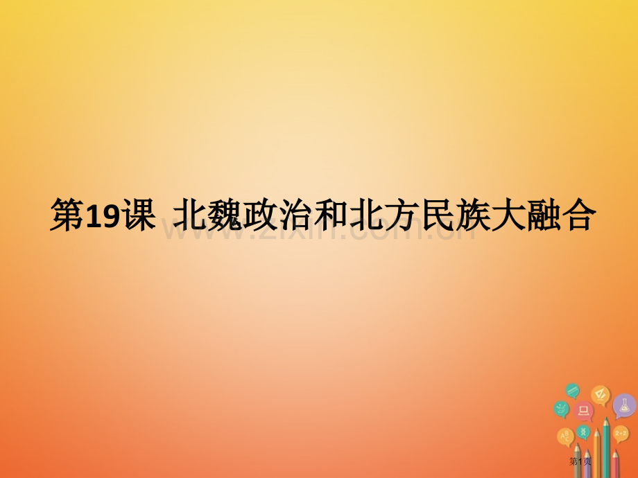 七年级历史上册第4单元三国两晋南北朝时期政权分立与民族融合第19课北魏政治和北方民族大交融市公开课一.pptx_第1页