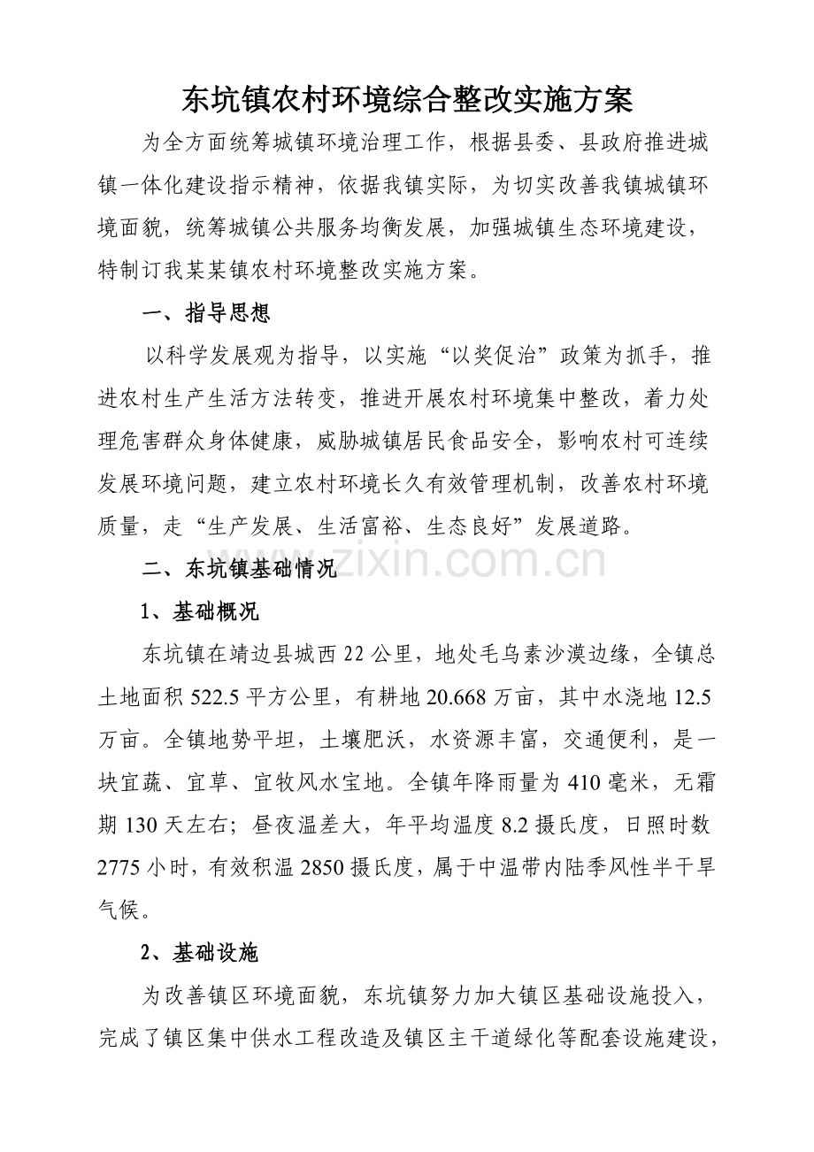 东坑环境综合整治实施专项方案.doc_第1页