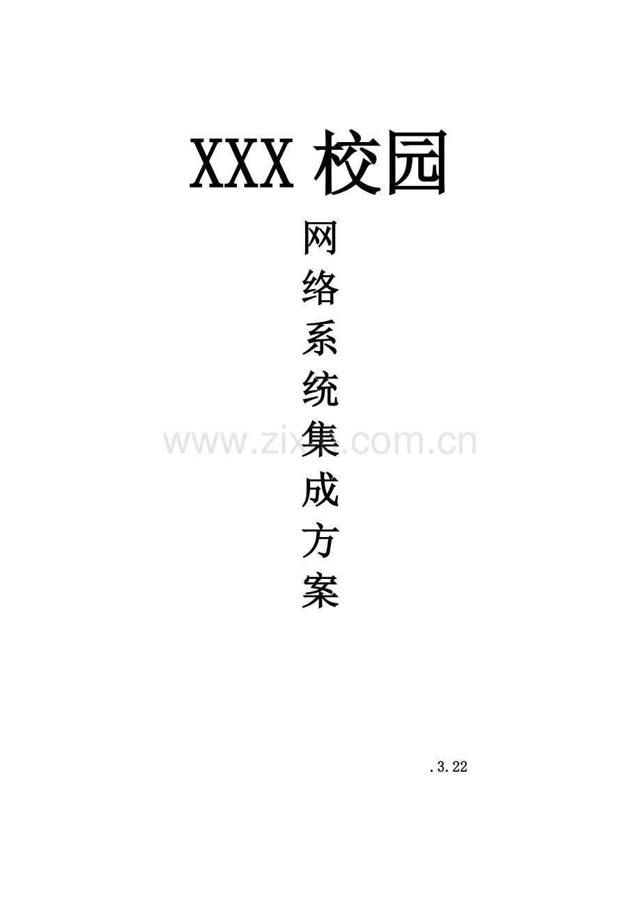 xx校园网络系统集成专题方案.docx_第1页