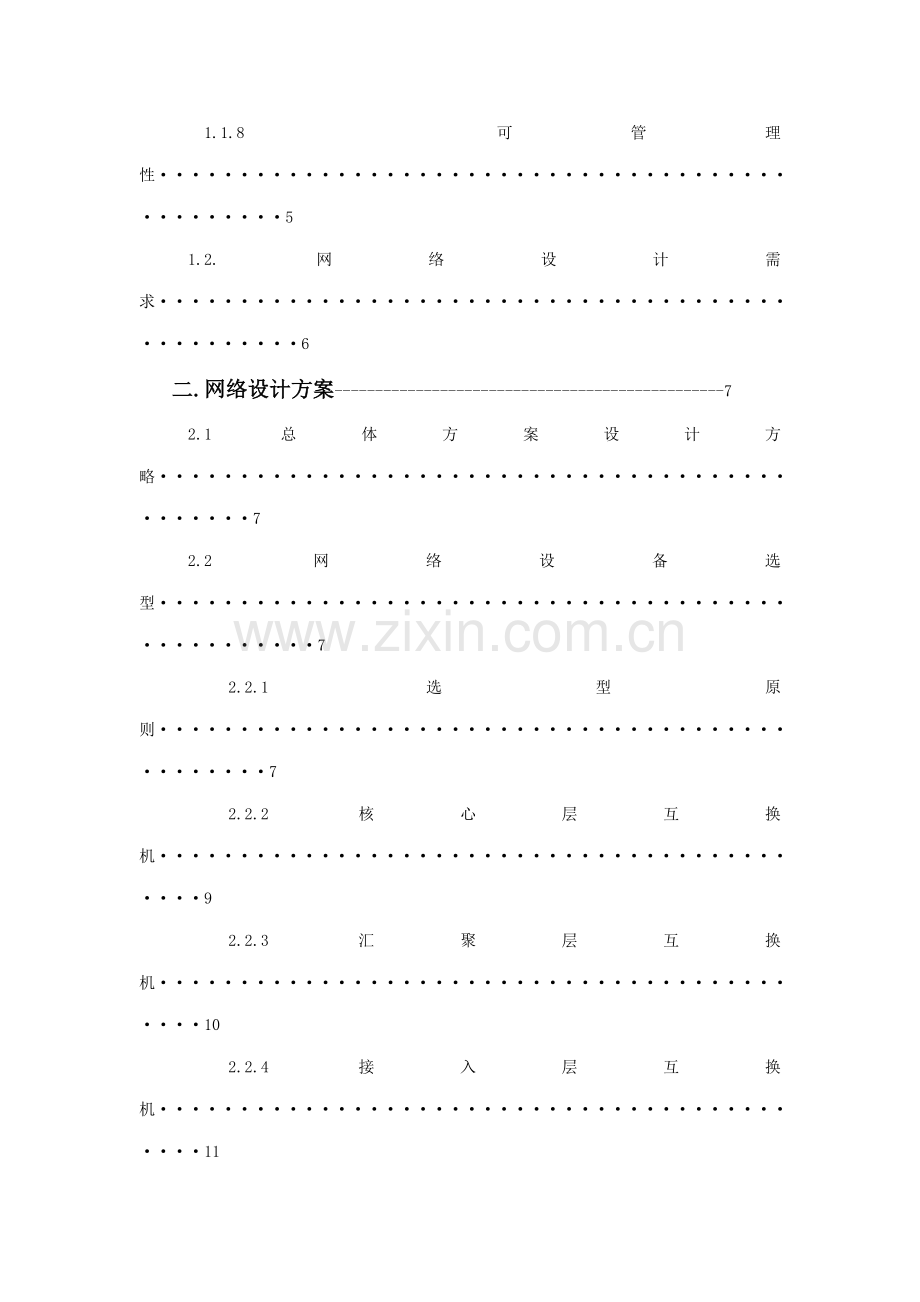 xx校园网络系统集成专题方案.docx_第3页