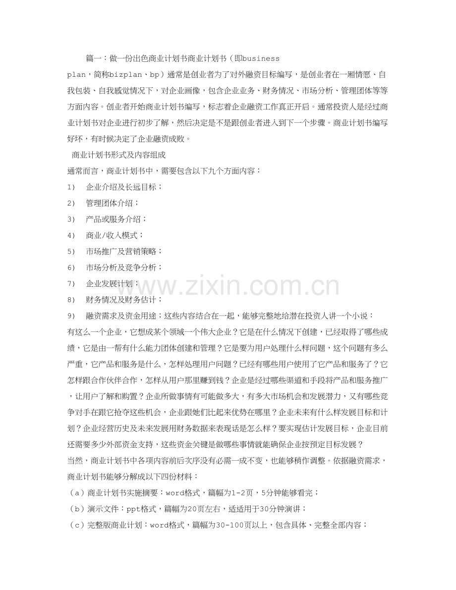 一份好的商业专题计划书.doc_第1页