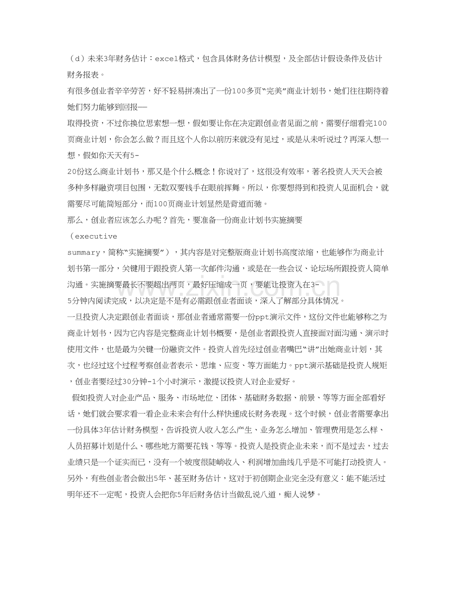 一份好的商业专题计划书.doc_第2页