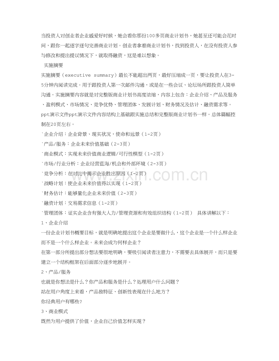 一份好的商业专题计划书.doc_第3页