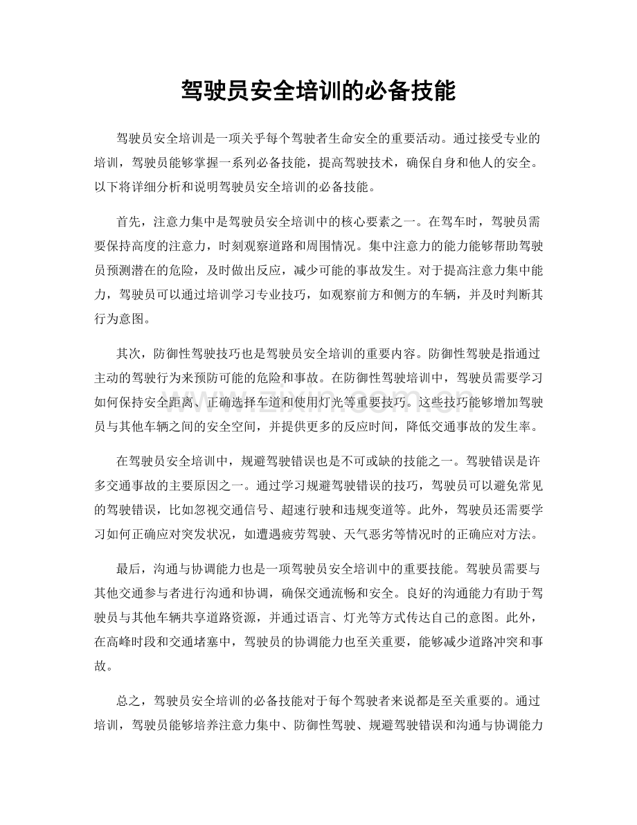 驾驶员安全培训的必备技能.docx_第1页