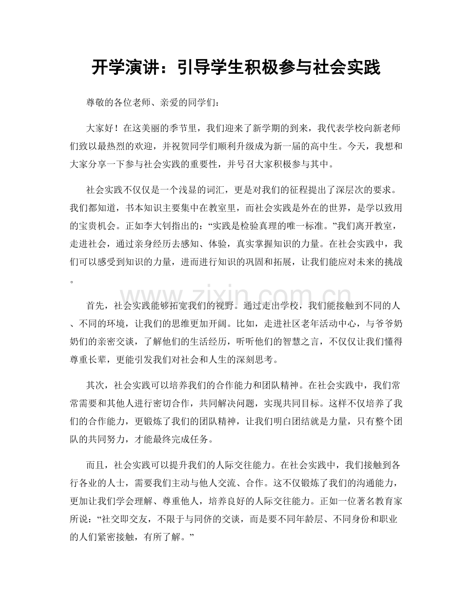 开学演讲：引导学生积极参与社会实践.docx_第1页