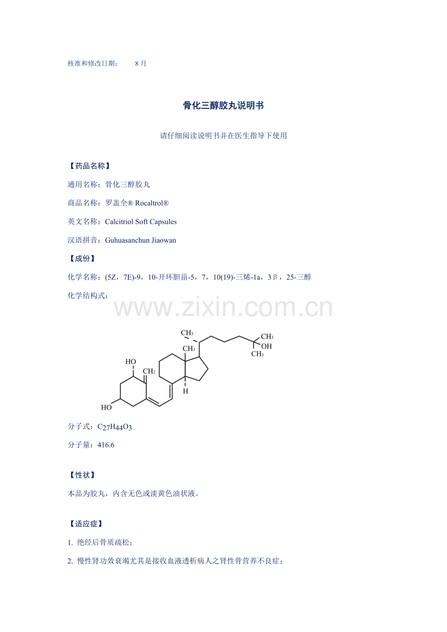 Rocaltrol罗盖全说明指导书.doc_第1页