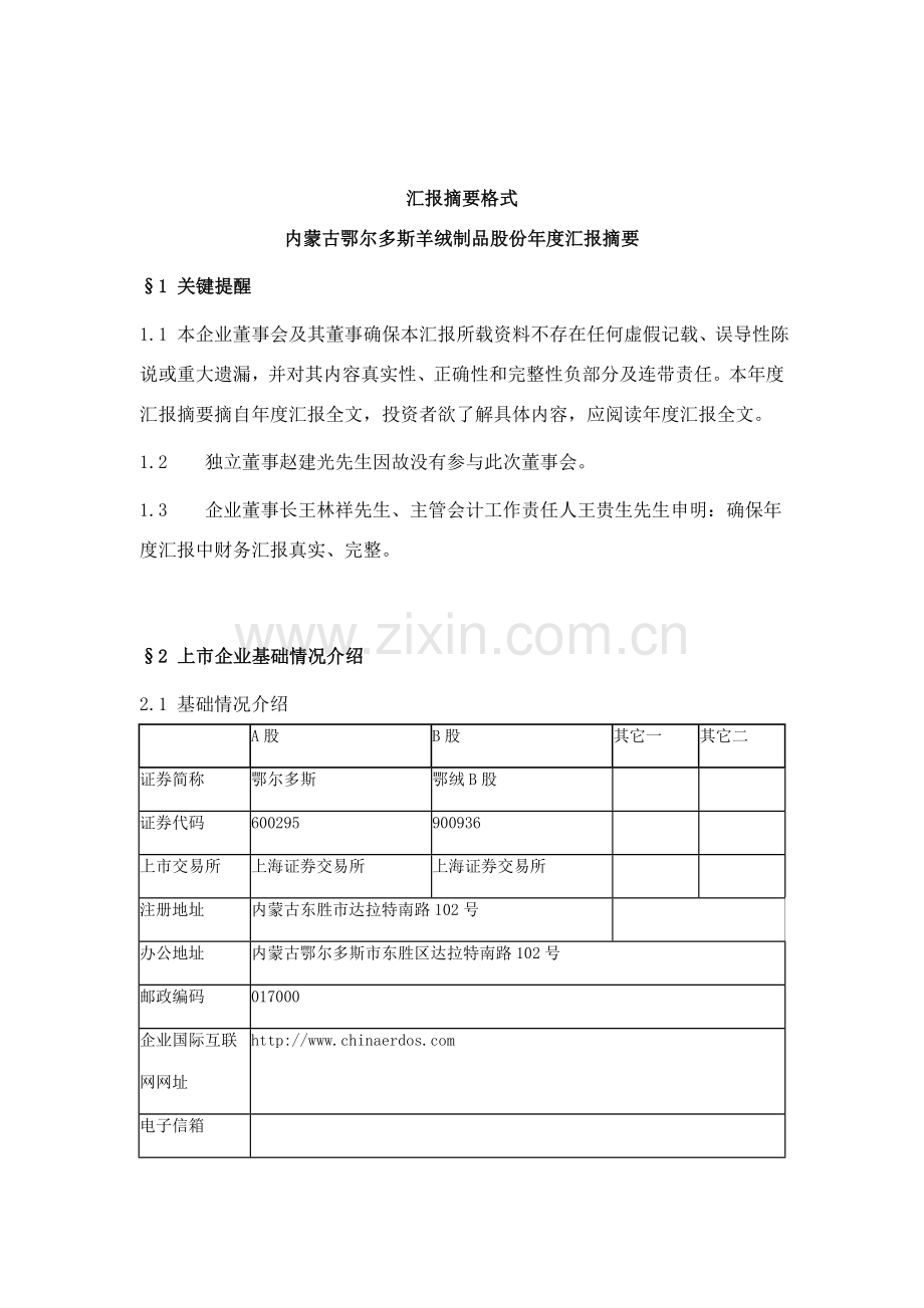 内蒙古公司年度报告摘要模板.doc_第1页