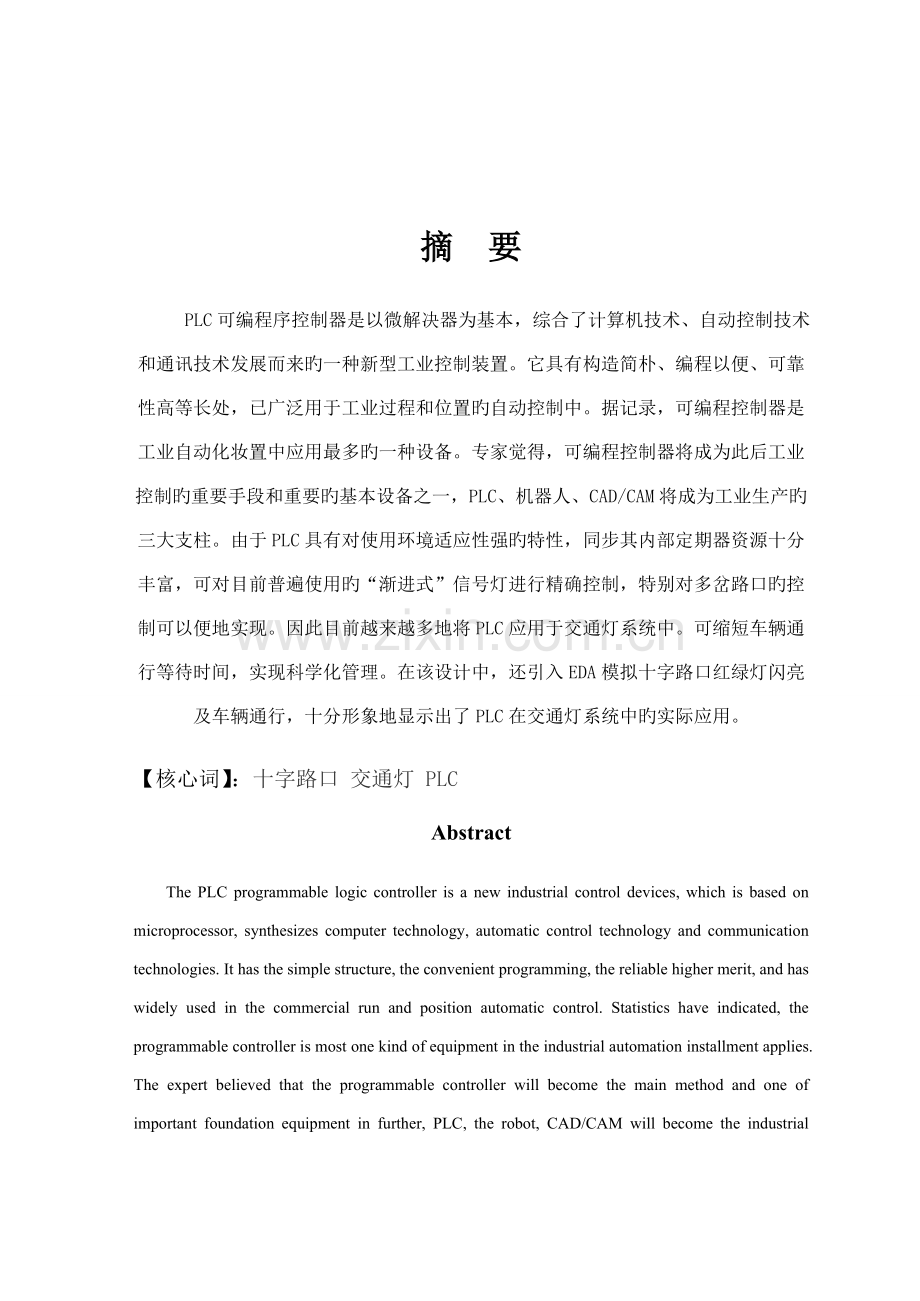 PLC十字路口红绿灯程设计带梯形图.docx_第2页