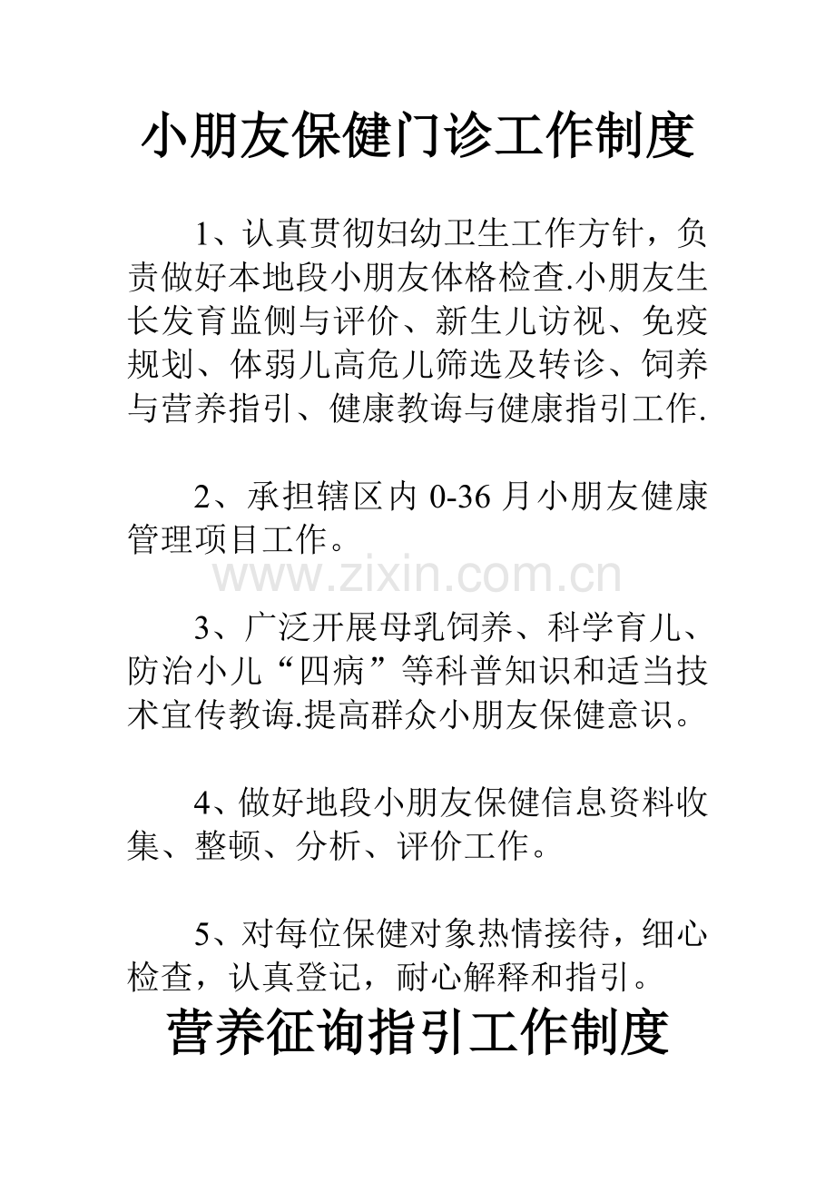 儿童保健门诊工作新规制度.doc_第1页