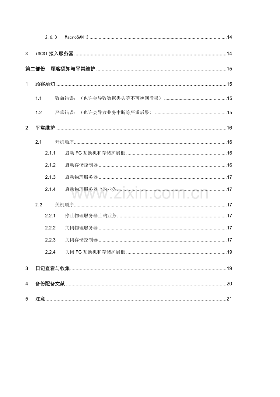 宏杉存储阵列安装维护标准手册.docx_第3页