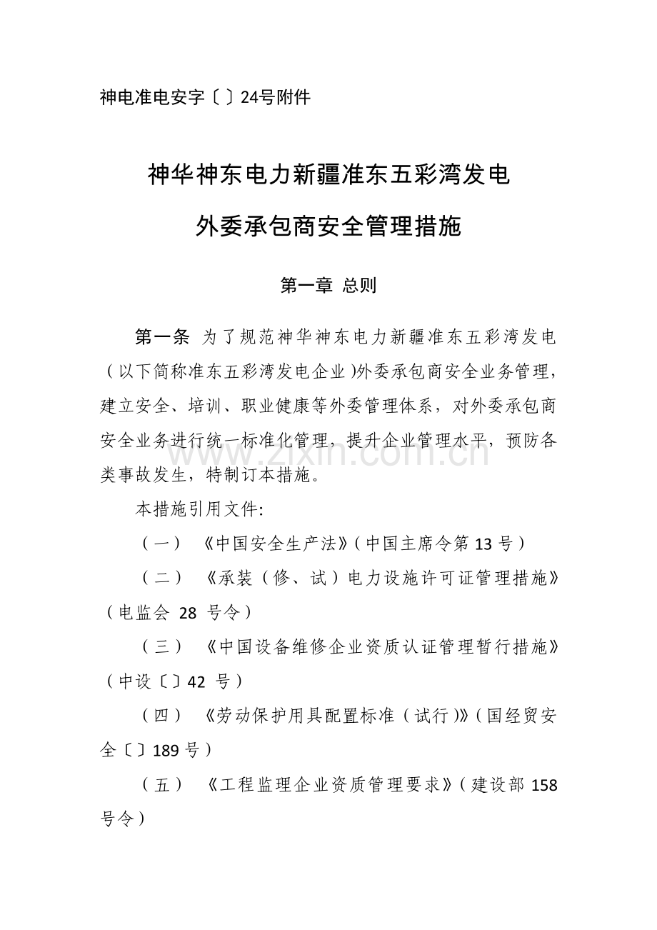 发电有限公司外委承包商安全管理办法模板.docx_第1页