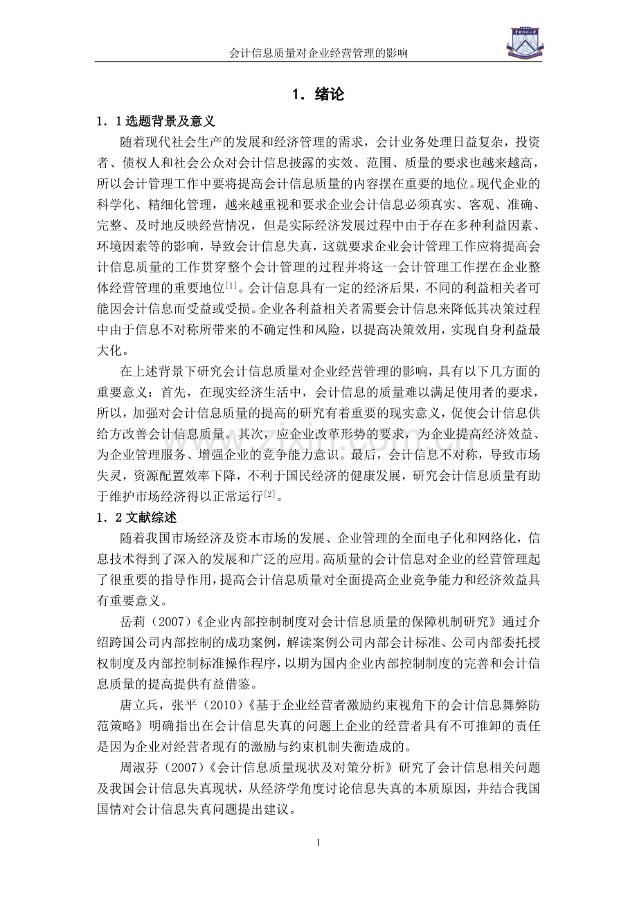 会计信息质量对企业经营管理的影响-管理学学士毕业论文.doc_第3页