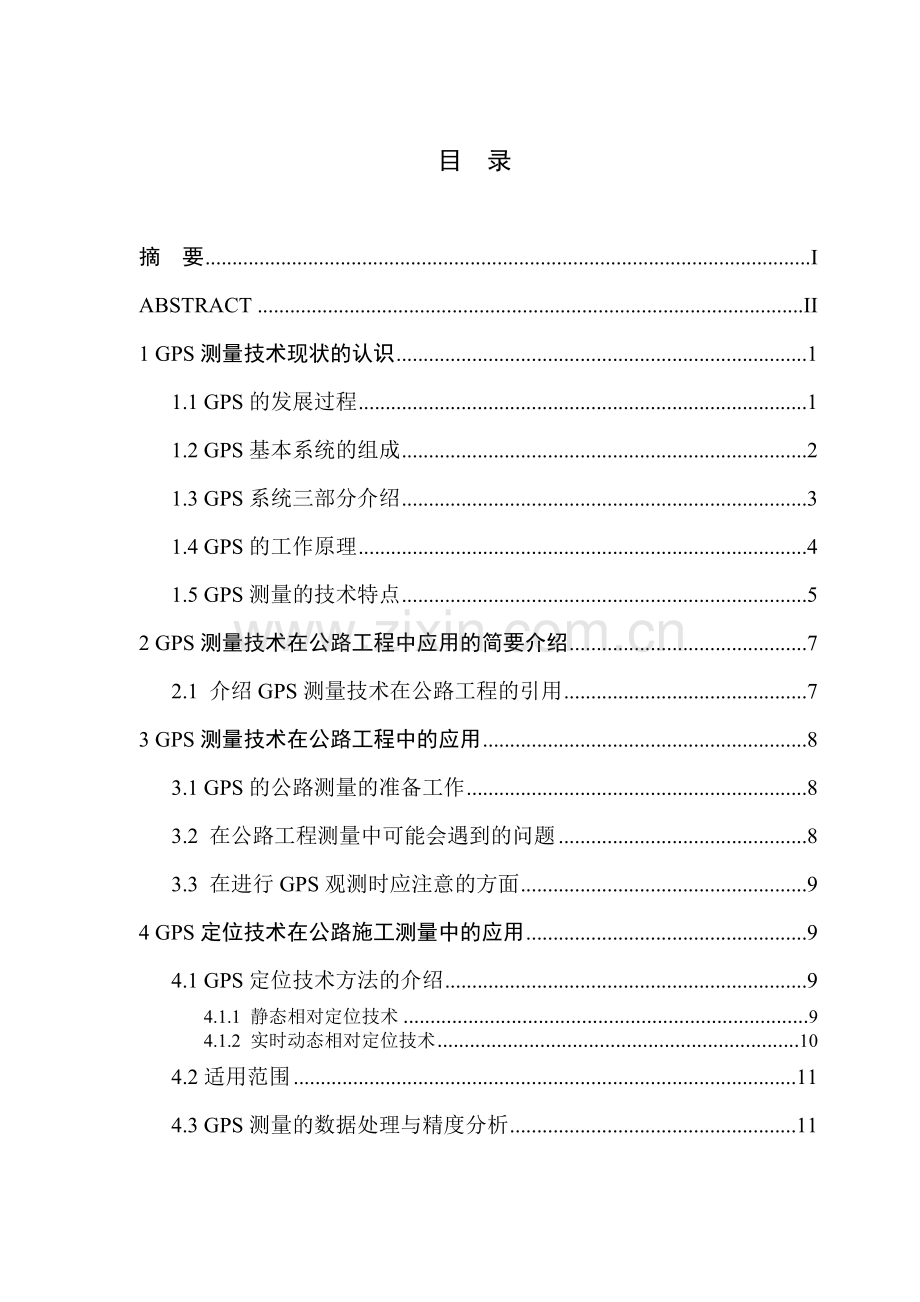 本科毕业论文---gps测量技术在公路工程中的应用.doc_第1页