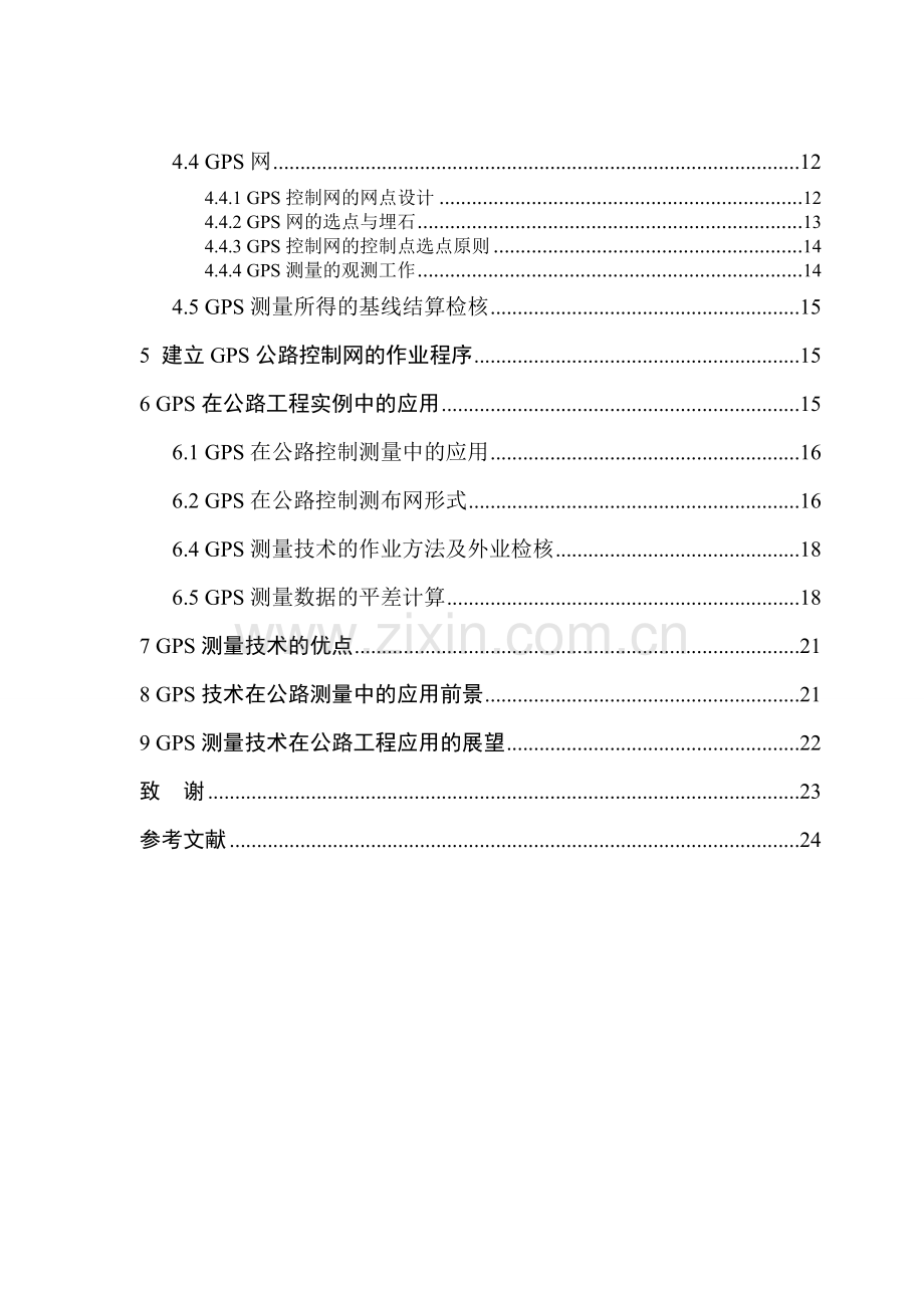 本科毕业论文---gps测量技术在公路工程中的应用.doc_第2页