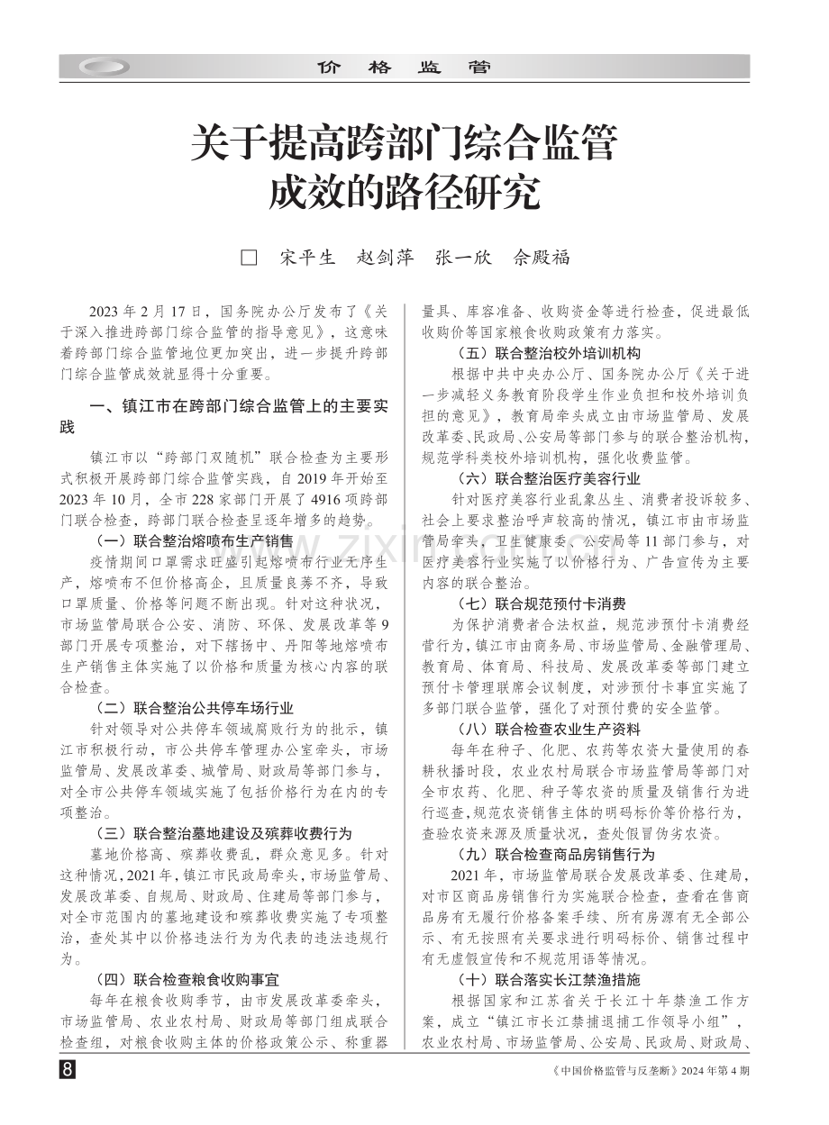 关于提高跨部门综合监管成效的路径研究.pdf_第1页