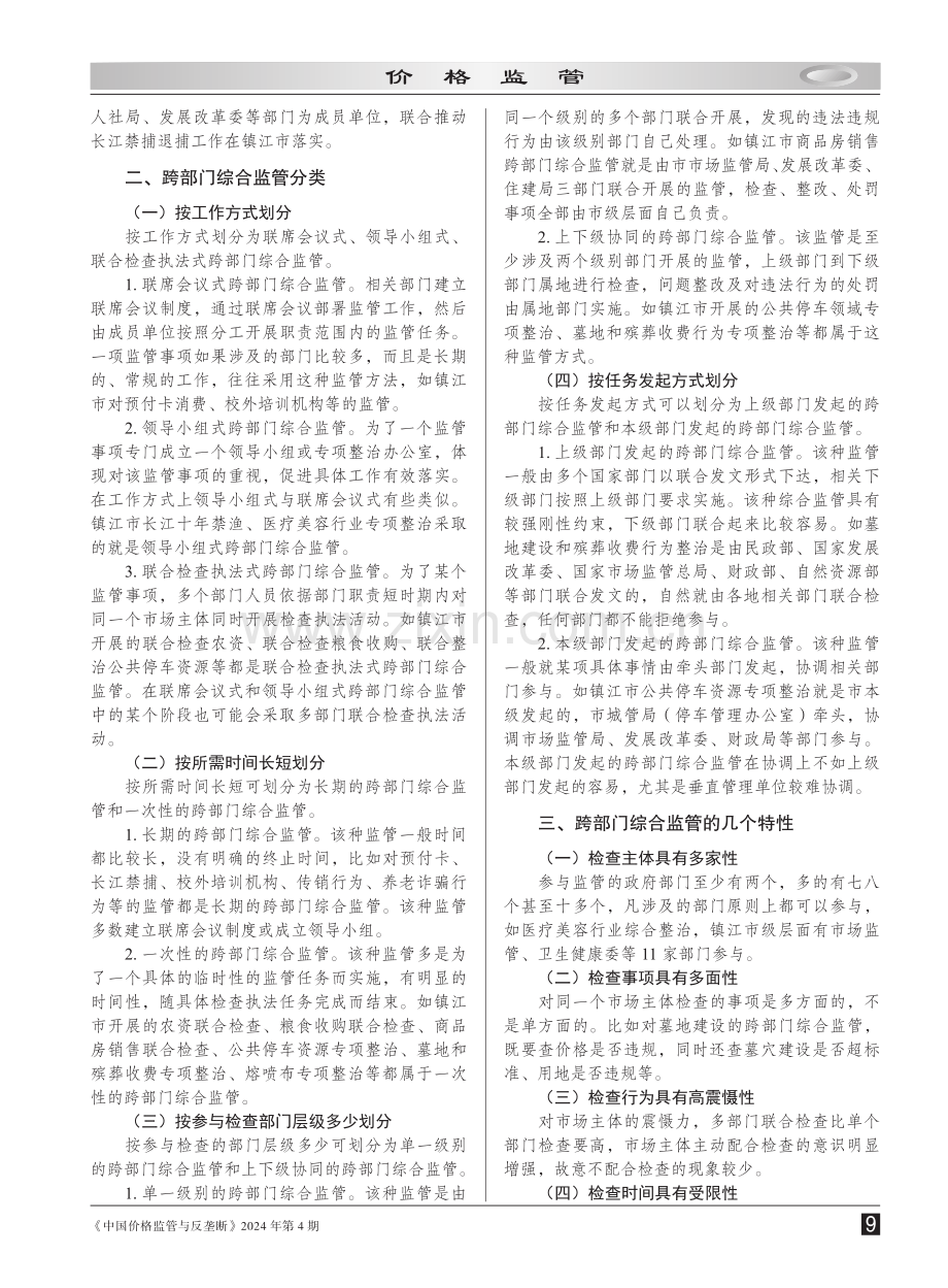 关于提高跨部门综合监管成效的路径研究.pdf_第2页