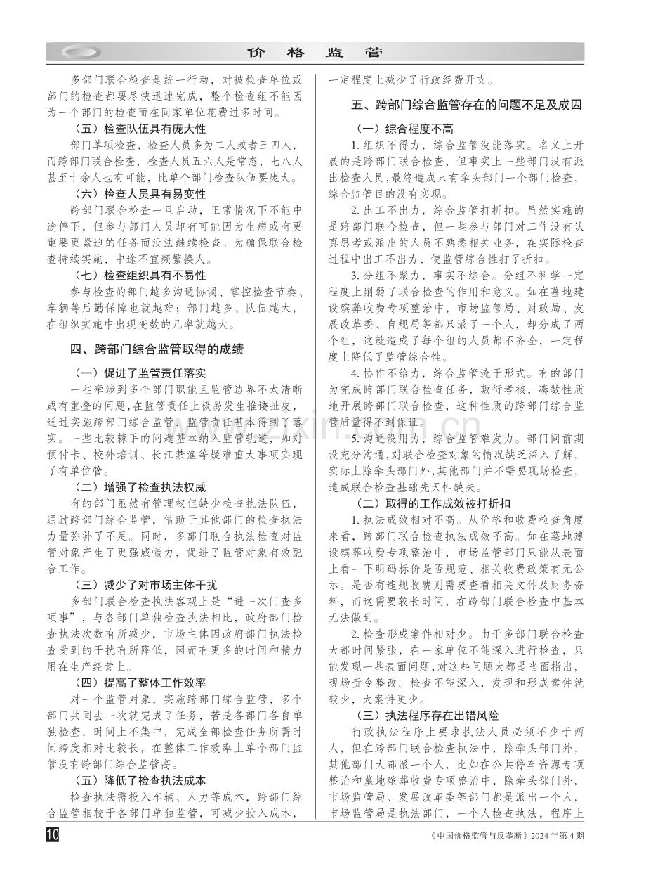 关于提高跨部门综合监管成效的路径研究.pdf_第3页