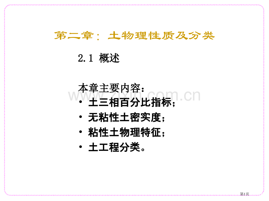 土的物理性质及分类省公共课一等奖全国赛课获奖课件.pptx_第1页