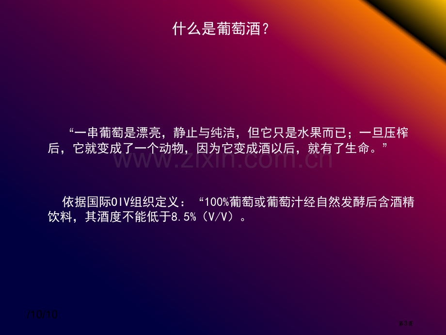 WSET国际高级品酒师A级教案省公共课一等奖全国赛课获奖课件.pptx_第3页