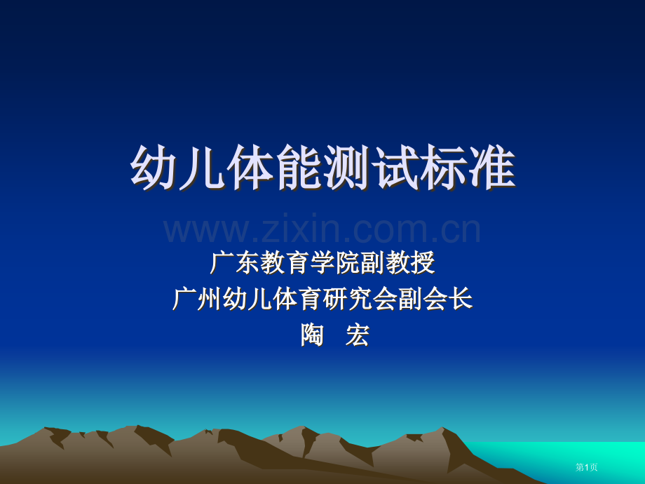 幼儿体能测试标准市公开课一等奖百校联赛获奖课件.pptx_第1页