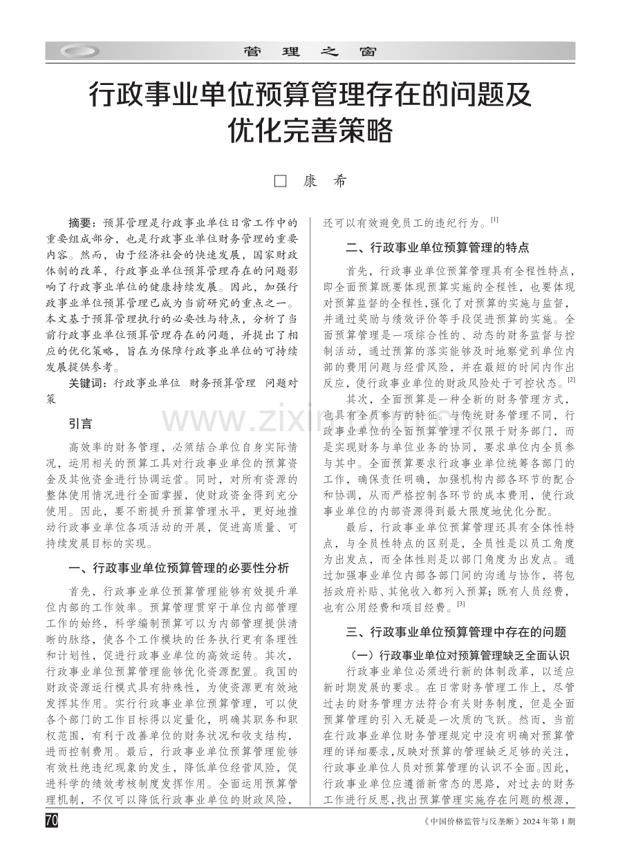 行政事业单位预算管理存在的问题及优化完善策略.pdf_第1页