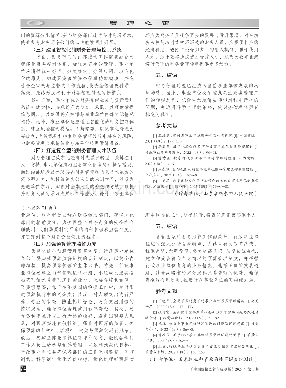 行政事业单位预算管理存在的问题及优化完善策略.pdf_第3页