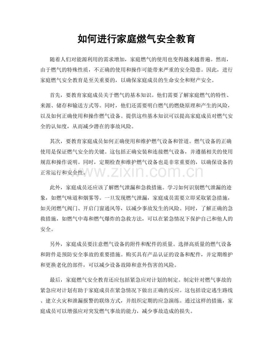 如何进行家庭燃气安全教育.docx_第1页