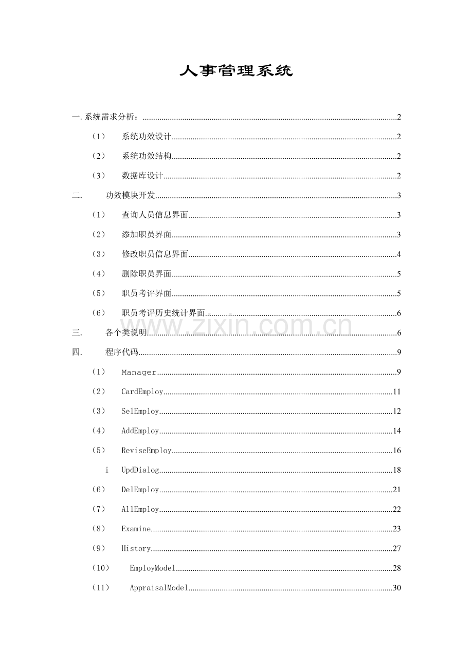 java专业课程设计人事标准管理系统.doc_第1页