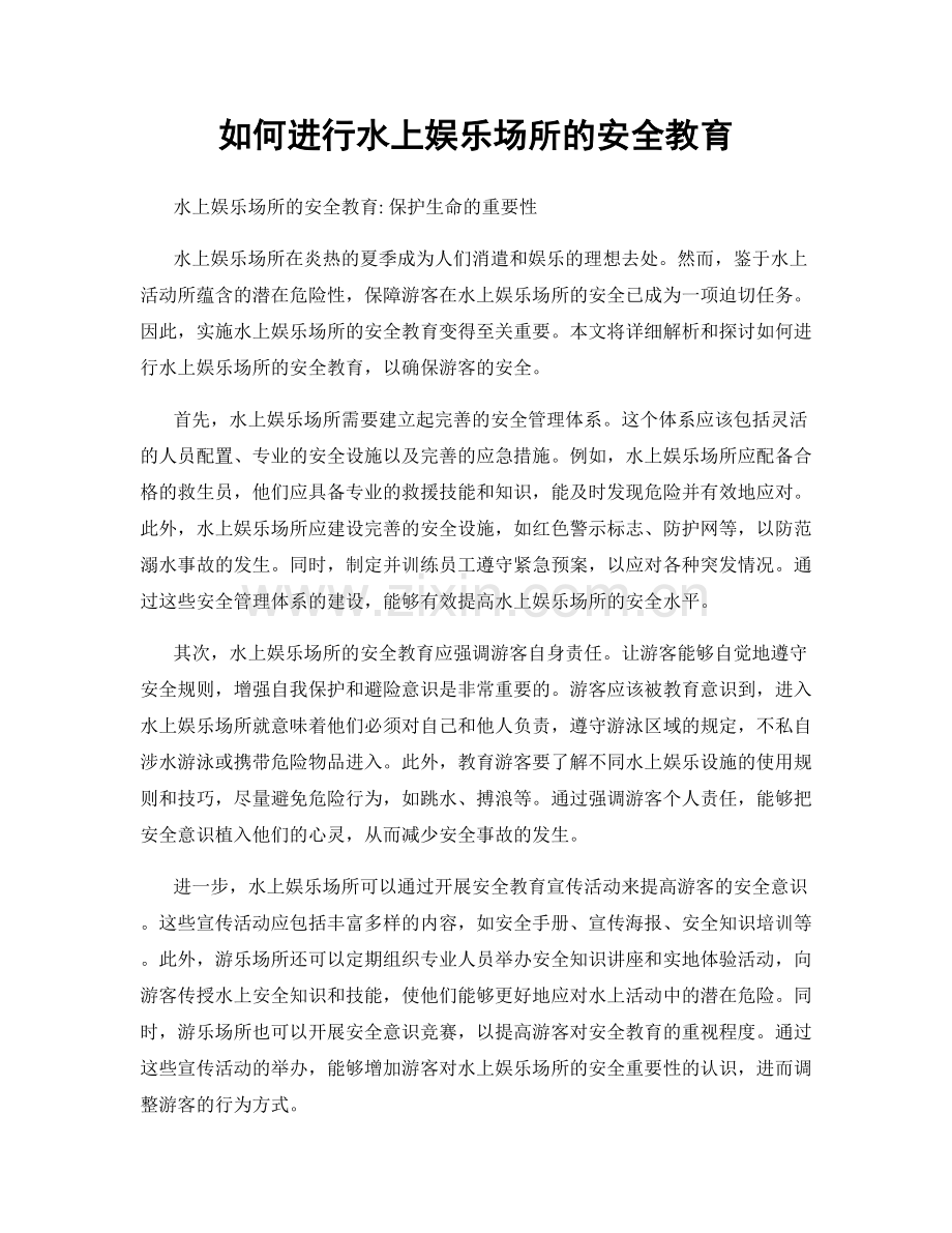 如何进行水上娱乐场所的安全教育.docx_第1页