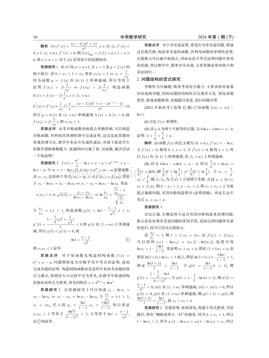 基于核心素养的微单元教学--对高考试题的课堂探究.pdf_第2页