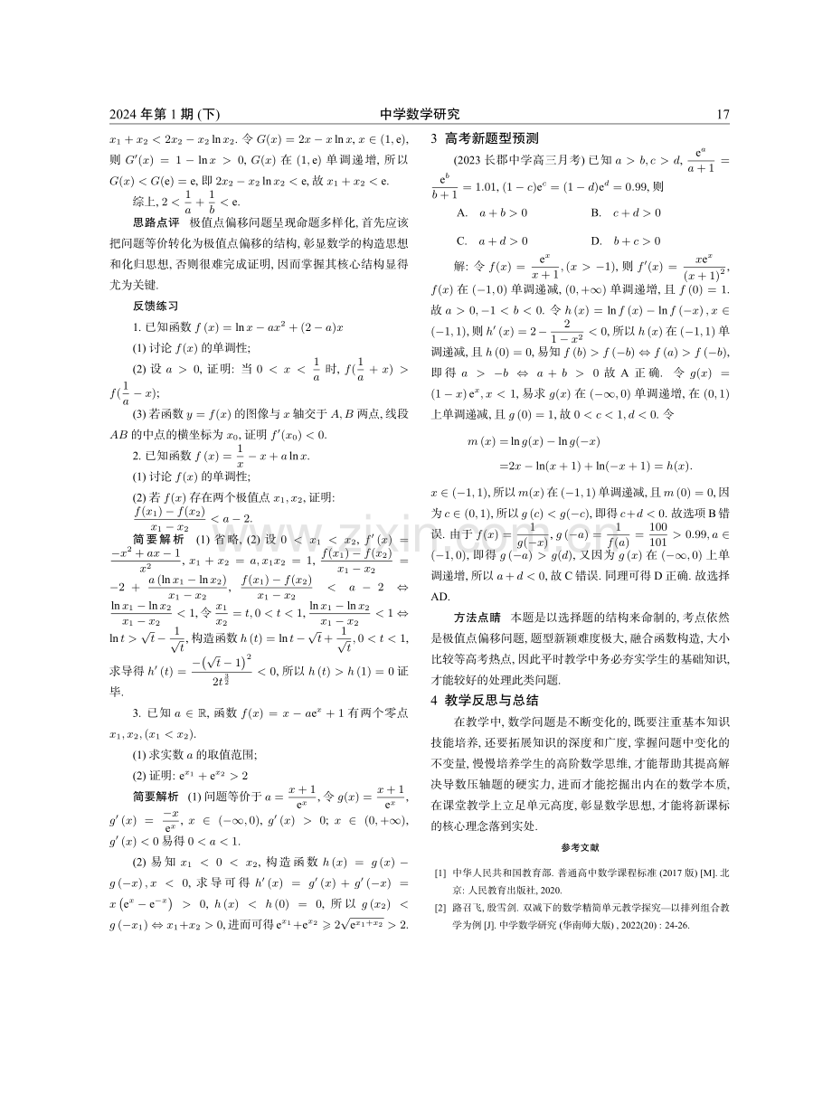 基于核心素养的微单元教学--对高考试题的课堂探究.pdf_第3页