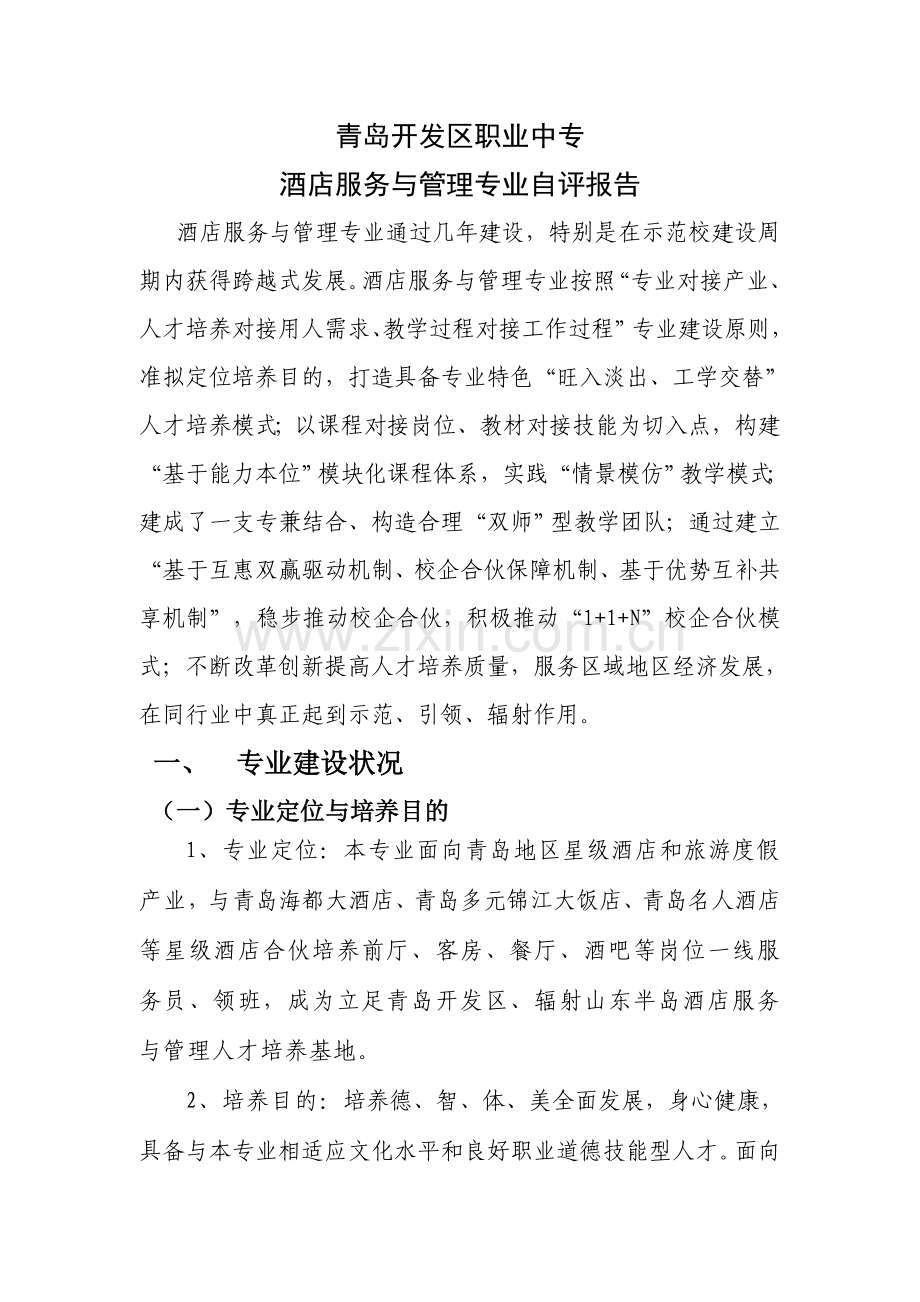 大酒店服务与管理专业自我评价报告.doc_第1页