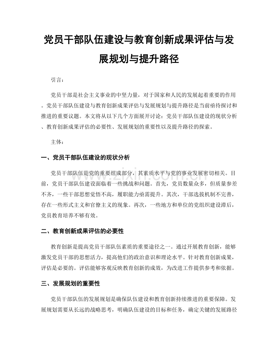 党员干部队伍建设与教育创新成果评估与发展规划与提升路径.docx_第1页