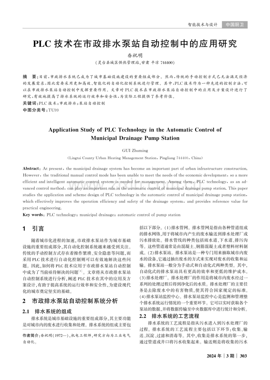 PLC技术在市政排水泵站自动控制中的应用研究.pdf_第1页