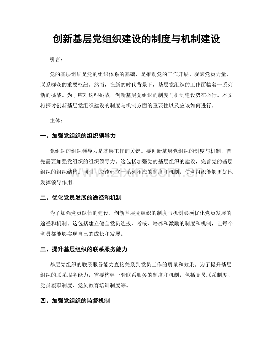 创新基层党组织建设的制度与机制建设.docx_第1页