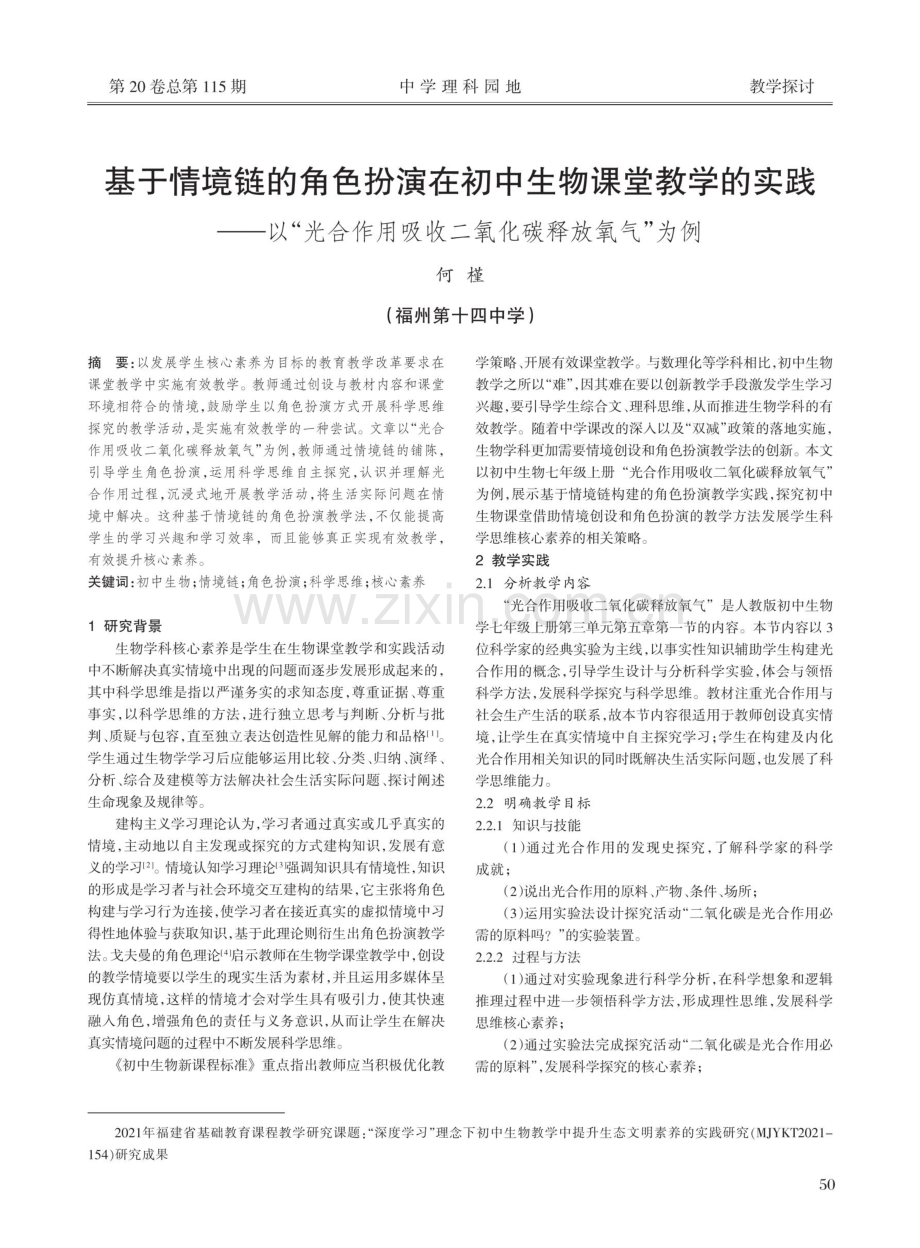 基于情境链的角色扮演在初中生物课堂教学的实践——以“光合作用吸收二氧化碳释放氧气”为例.pdf_第1页