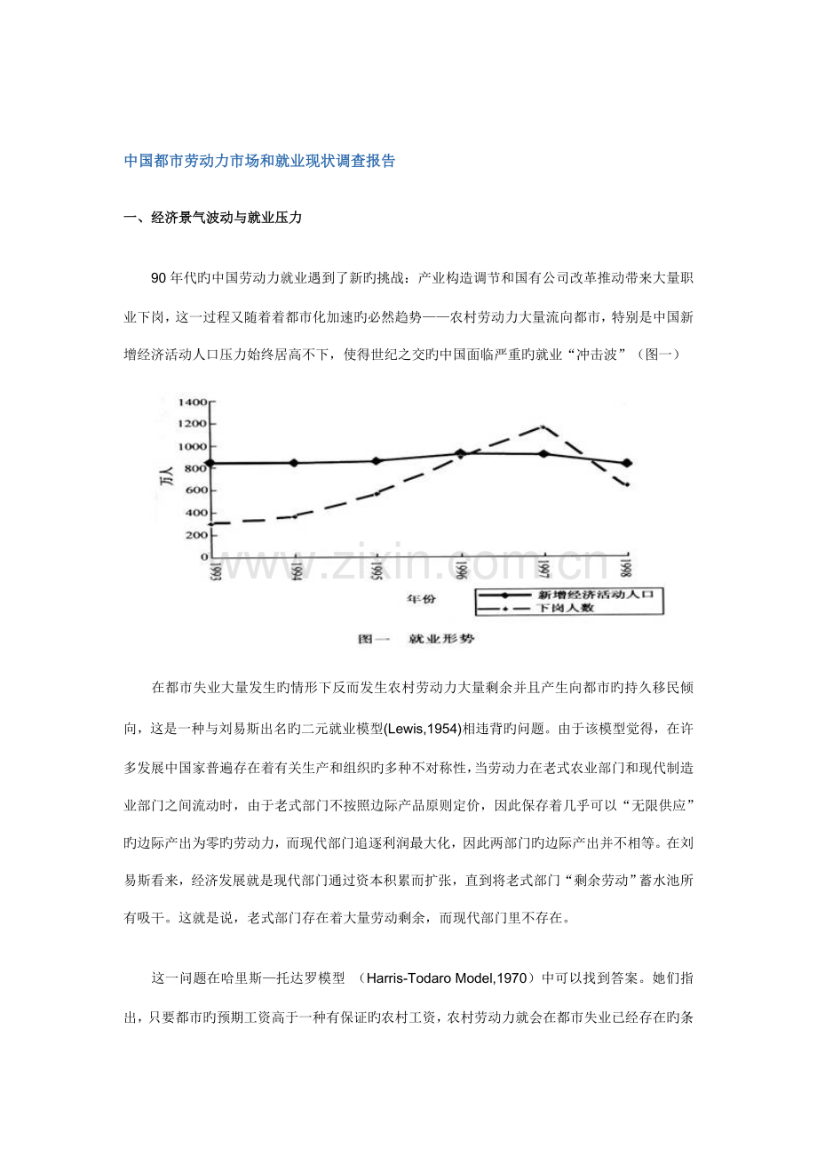 我国劳动力市场和就业现状调查汇总报告.docx_第1页