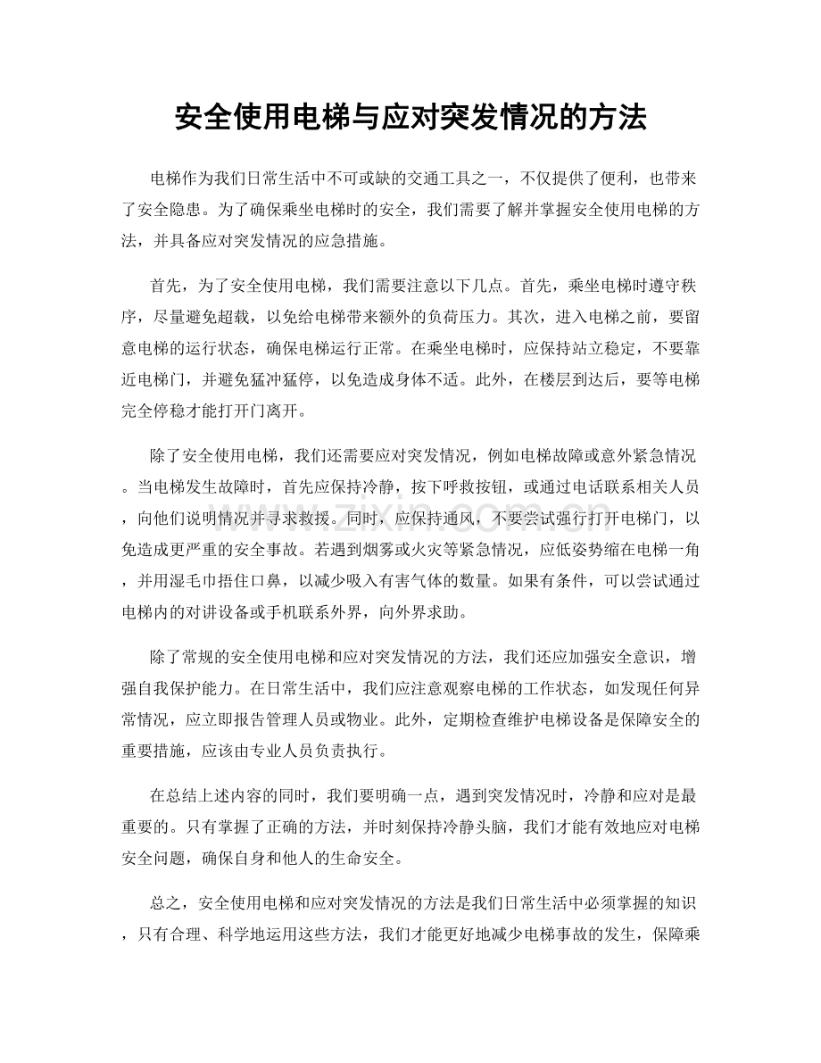 安全使用电梯与应对突发情况的方法.docx_第1页