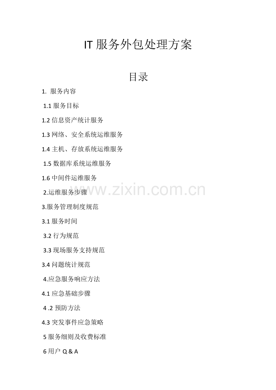 IT服务外包解决专项方案.docx_第1页