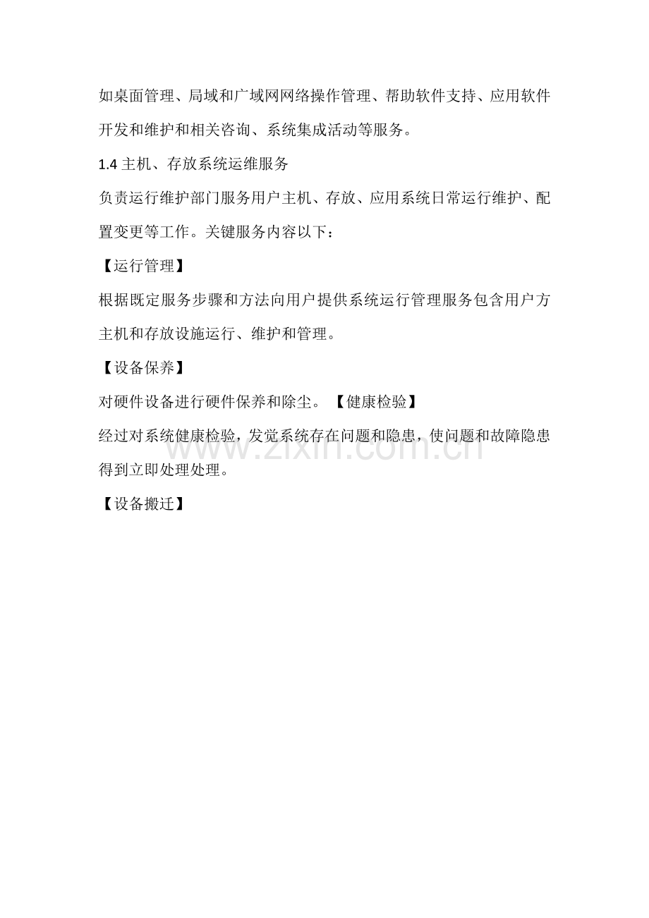 IT服务外包解决专项方案.docx_第3页